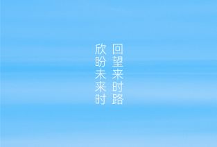 大道恒美：回望来时路，欣盼未来时