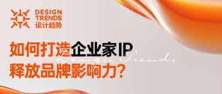 趋势发布丨企业家如何做个人品牌， 成为超级IP？