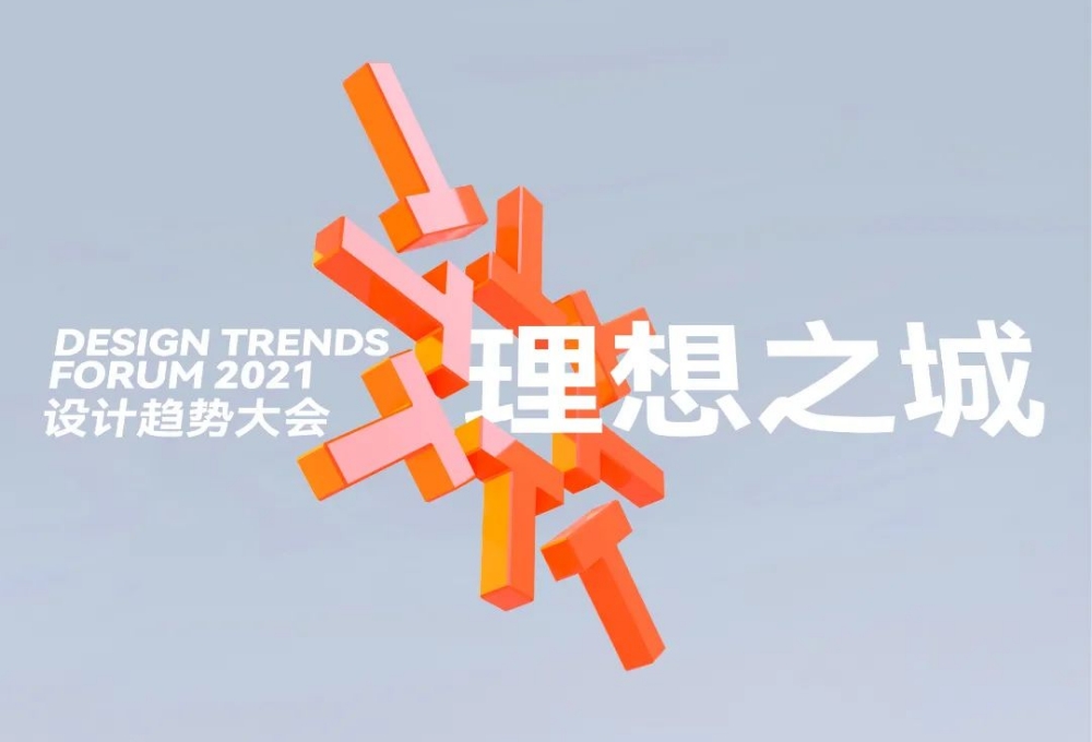 设计趋势大会 | 地产设计领袖与设计领军人物齐聚，共探设计“理想之城”