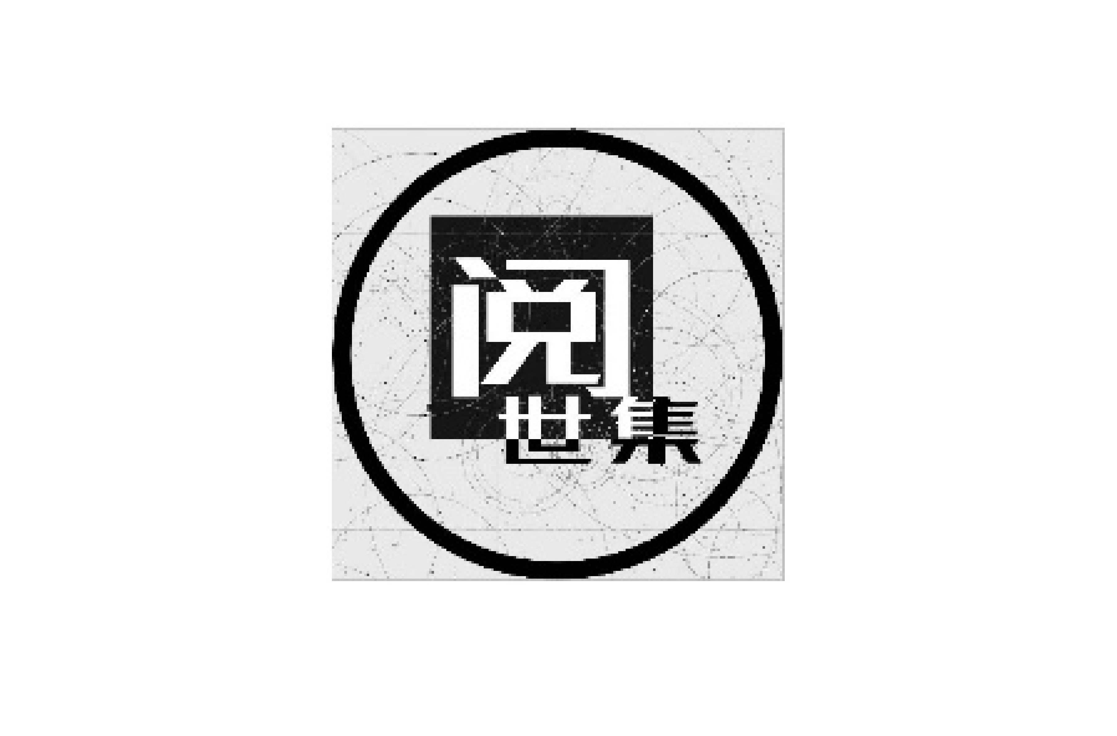 阅世集