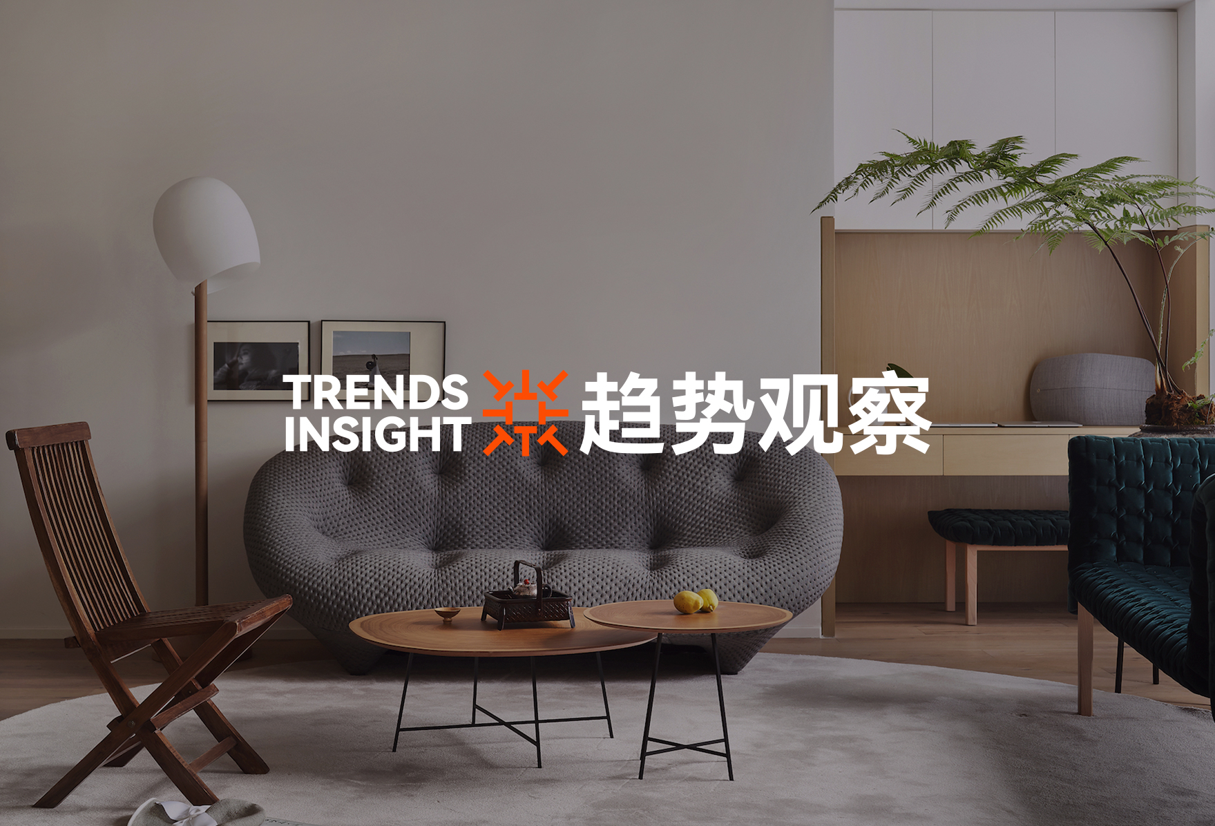 设计趋势观察 | 新消费时代，中国家装的多元图景